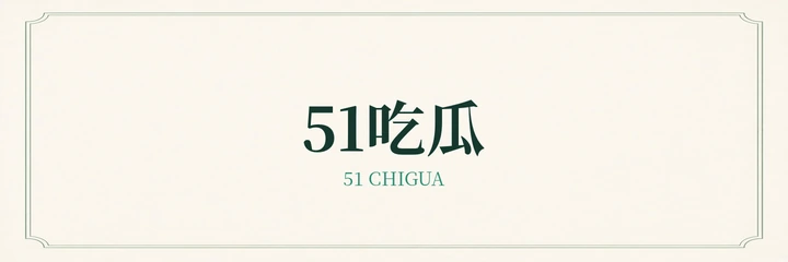 51吃瓜品牌标识